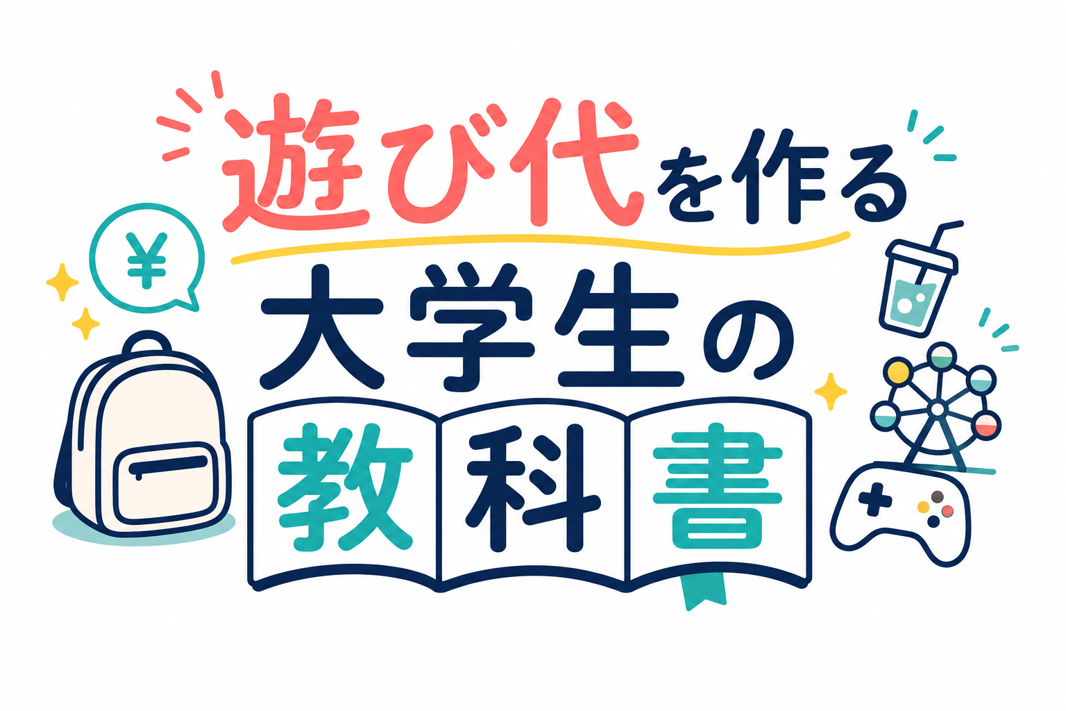遊び代を作る大学生の教科書